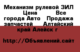 Механизм рулевой ЗИЛ 130 › Цена ­ 100 - Все города Авто » Продажа запчастей   . Алтайский край,Алейск г.